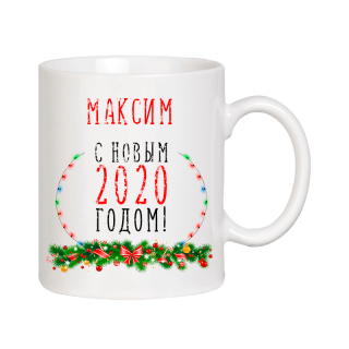 Чашка "С Новым годом, Максим"