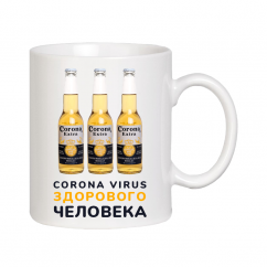 Подарочная кружка "Corona - Вирус"